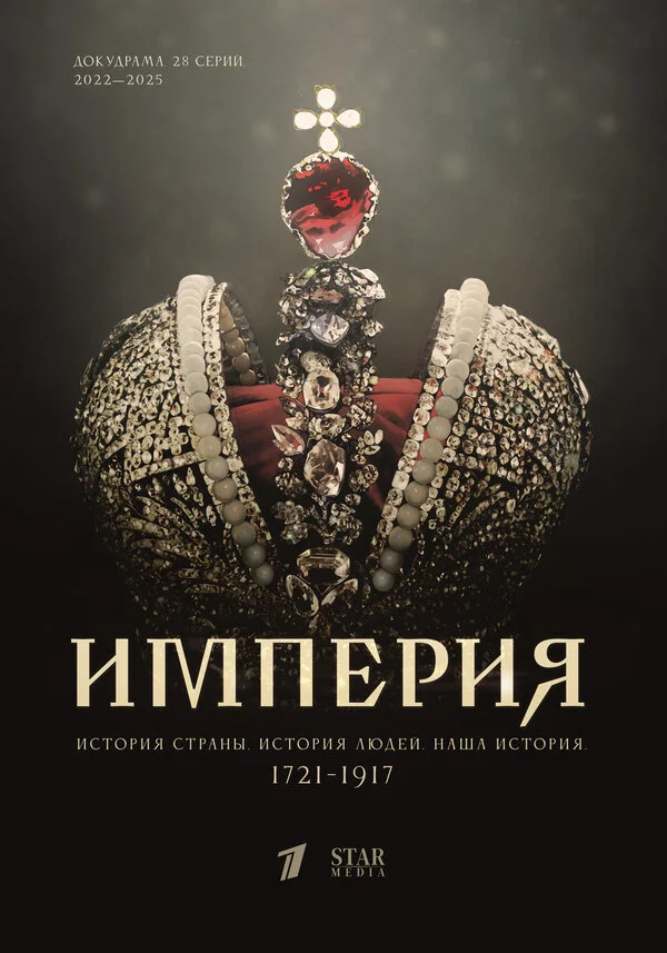 Империя сериал 2021 смотреть онлайн бесплатно в хорошем качестве HD